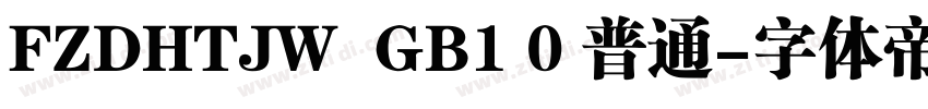 FZDHTJW  GB1 0 普通字体转换